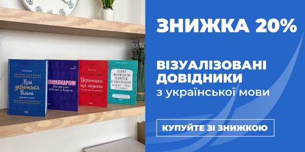 Знижка 20% на візуалізовані довідники з української мови!