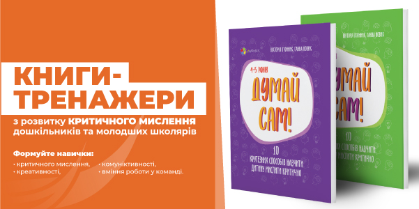 Перші в Україні книги-тренажери з розвитку критичного мислення дітей!