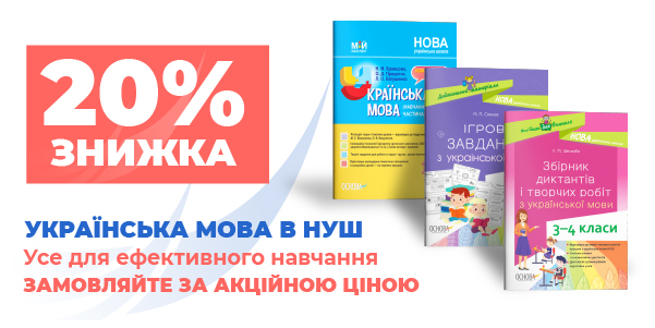 Знижка 20% на посібники з української мови для НУШ!