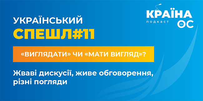 Український спешл #2: «виглядати» чи «мати вигляд»?