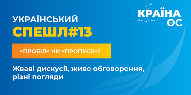 Український спешл #4: «пробіл» чи «пропуск»?