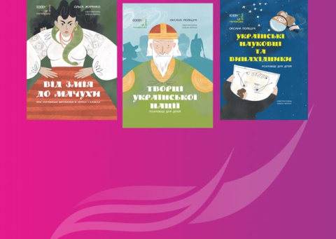 Серія книг для дітей «Це наше, українське»
