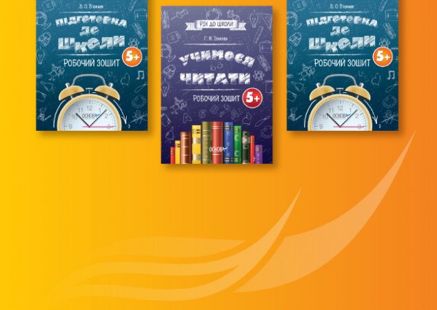 Серія посібників «Рік до школи» — комплексна підготовка до 1 класу!