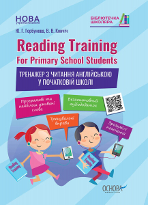 Бібліотечка школяра. Reading Training. For Primary School Students. Тренажер з читання англійською у початковій школі. КДН016