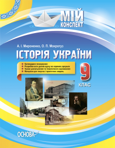 Розробки уроків. Історія України 9 клас ІПМ023
