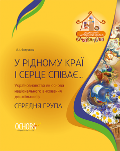 У рідному краї і серце співає… Українознавство як основа національного виховання дошкільників. Середня група ДНВ060
