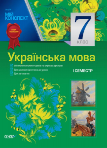 Розробки уроків. Українська мова 7 клас 1 семестр УММ029