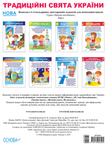 Комплект двосторонніх плакатів Традиційні свята України (4 шт). Наочність ЗПП045