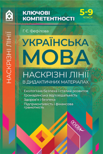 Українська мова. Наскрізні лінії в дидактичних матеріалах. 5-9 класи КЛК006