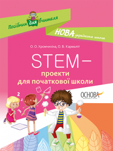 STEM-проекти для початкової школи НУР029