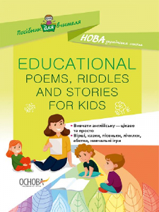 EDUCATIONAL POEMS, RIDDLES AND STORIES FOR KIDS НУР048