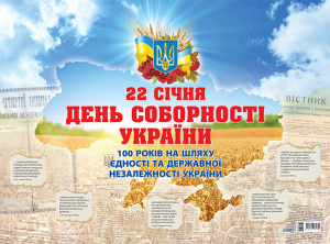 Плакат День Соборності України. До 100 річчя Проголошення акту злуки. Наочність ЗПП015
