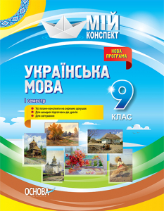 Розробки уроків. Українська мова 9 клас 1 семестр УММ036
