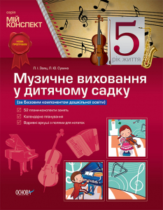 Розробки занять. Музичне виховання у дитячому садку 5-й рік життя (за Базовим компонентом дошкільної освіти) МДН018
