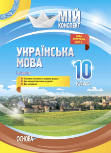 Розробки уроків. Українська мова 10 клас 1 семестр УММ043
