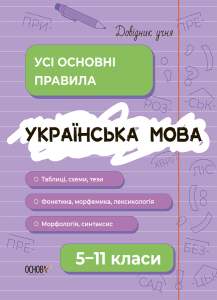 Українська мова. Усі основні правила. 5–11 класи. ДУЧ006