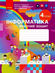 Інформатика. 4 клас. Робочий зошит (до підруч. М. Корнієнко та ін.) 