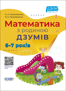Зошит для дітей Математика з родиною ДЗУМІВ. 6-7 років ДЗМ002