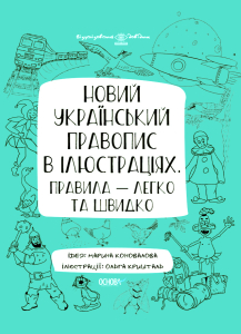 Новий український правопис в ілюстраціях. Правила — легко та швидко. ВИД006