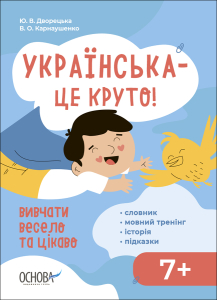 Українська -- це круто! Вивчати весело та цікаво! 7+