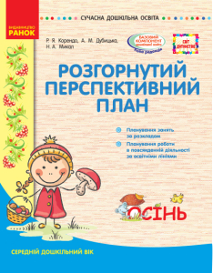 Розгорнутий перспективний план Середній дошкільний вік