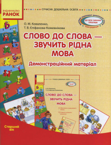 Слово до слова — звучить рідна мова. Старший вік