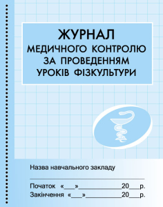 ШД мед Журнал медичного контролю за уроками фізкультури