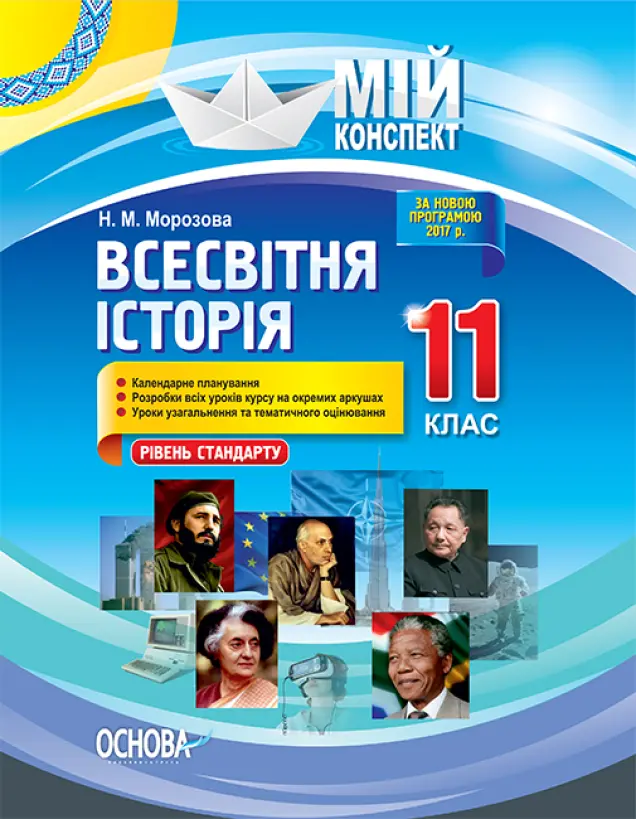 Фото Розробки уроків. Всесвітня історія. 11 клас. Рівень стандарту ІПМ036