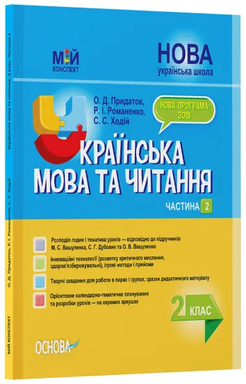 Фото Розробки уроків. Українська мова та читання. 2 клас. Частина 2 (до підручників М. С. Вашуленка, С. Г. Дубовик та О. В. Вашуленко) ПШМ239