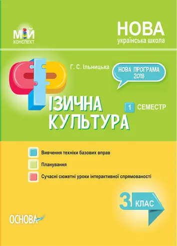 Фото Розробки уроків Фізична культура. 3клас. 1 семестр ПШМ245