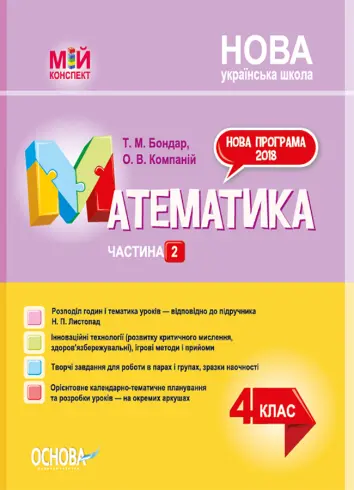 Фото Математика. 4 клас. Частина 2 (за підручником Н. П. Листопад). ПШМ263