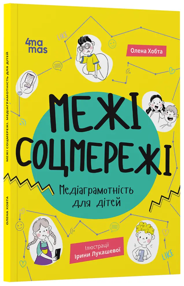 Фото Межі соцмережі. Медіаграмотність для дітей  КНН035