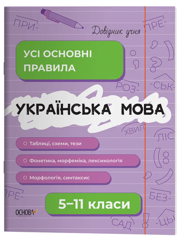 Фото Українська мова. Усі основні правила. 5–11 класи. ДУЧ006