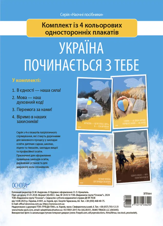 Фото Україна починається з тебе. Комплект з 4 кольорових односторонніх плакатів