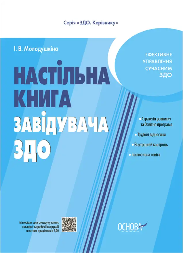 Фото Настільна книга завідувача ЗДО. ДНК013