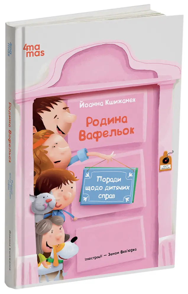 Фото Родина Вафельок. Поради щодо дитячих справ ДТЛ008