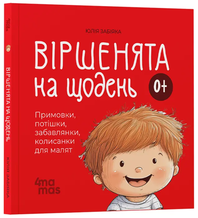 Фото Віршенята на щодень. Примовки, потішки, забавлянки, колисанки для малят. 0–3 роки. МТБ001