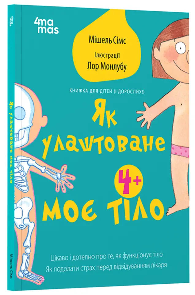 Фото Як влаштоване моє тіло : книжка для дітей (і дорослих!). 4+ ДТБ110