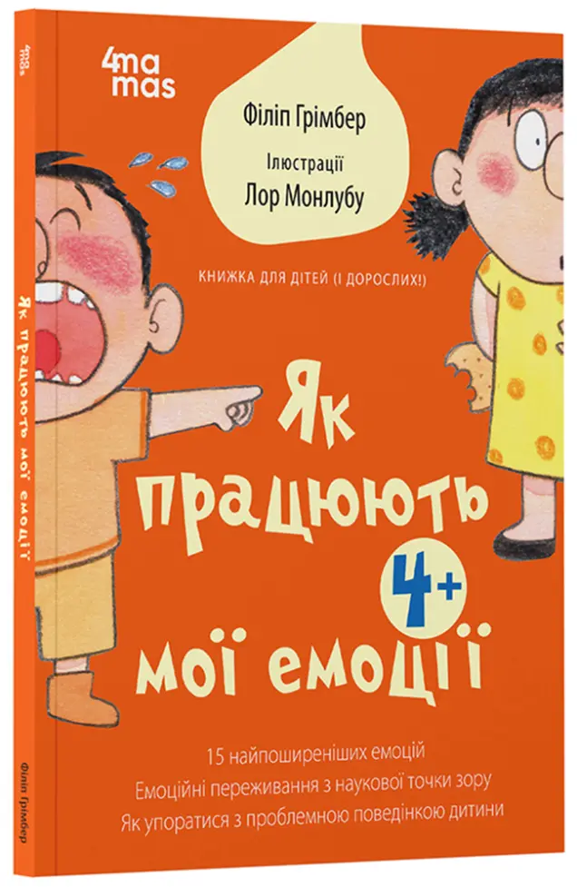 Фото Як працюють мої емоці : книжка для дітей  (і дорослих!). 4+ ДТБ111