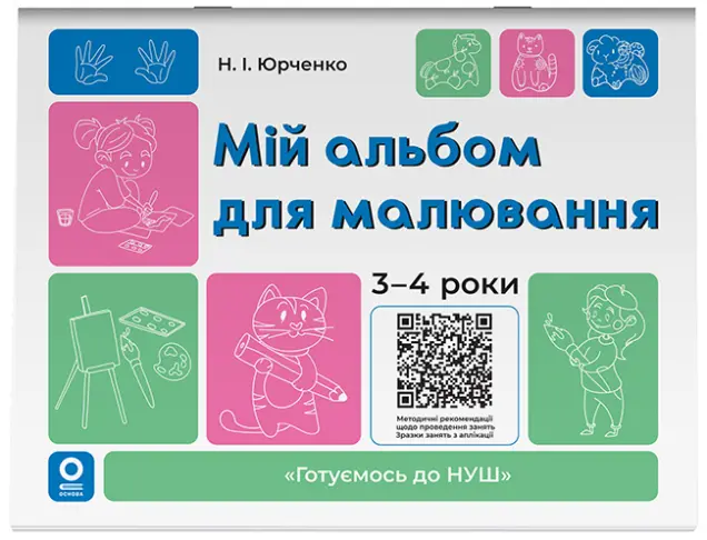 Фото Мій альбом для малювання. 3-4 роки. ГДШ022