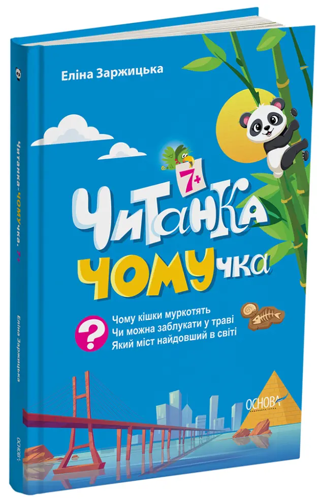 Фото Читанка ЧОМУчка 7+ ЧИТ005