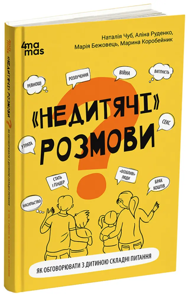 Фото Електронна книга «НЕДИТЯЧІ» РОЗМОВИ. Як обговорювати з дитиною складні питання