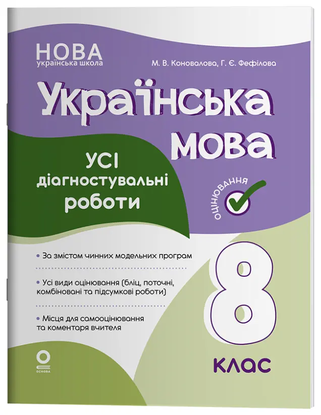 Фото Українська мова. Усі діагностувальні роботи. 8 клас     КЗП031