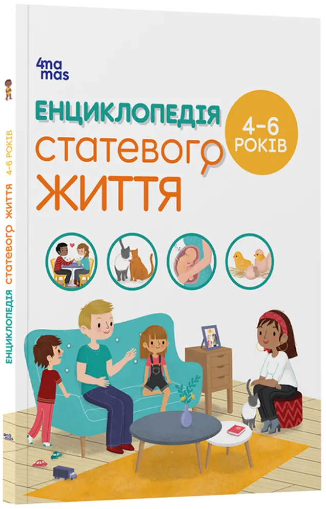 Фото Енциклопедія статевого життя. 4-6 років ДТБ054