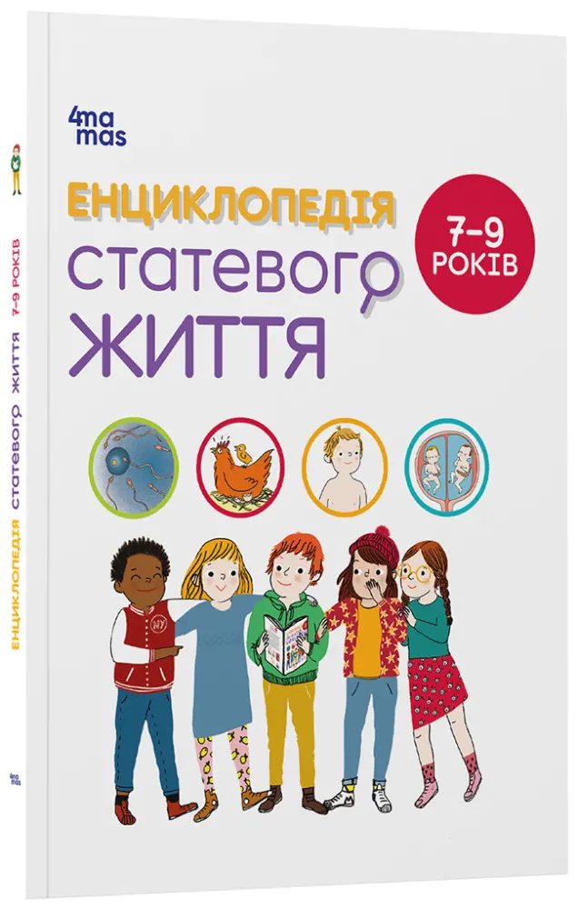 Фото Енциклопедія статевого життя. 7-9 років ДТБ055