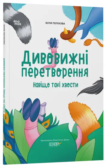Фото Дивовижні перетворення. Навіщо такі хвости   ЗНТ017