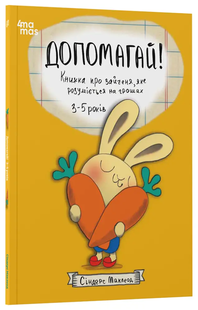 Фото Допомагай! Книжка про зайченя, яке розуміється на грошах. 3–5 років КНН051