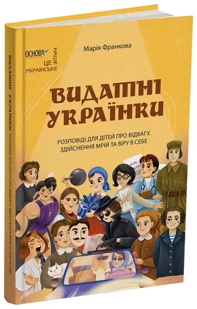 Фото Видатні українки. Розповіді для дітей про відвагу, здійснення мрій та віру в себе НУК012