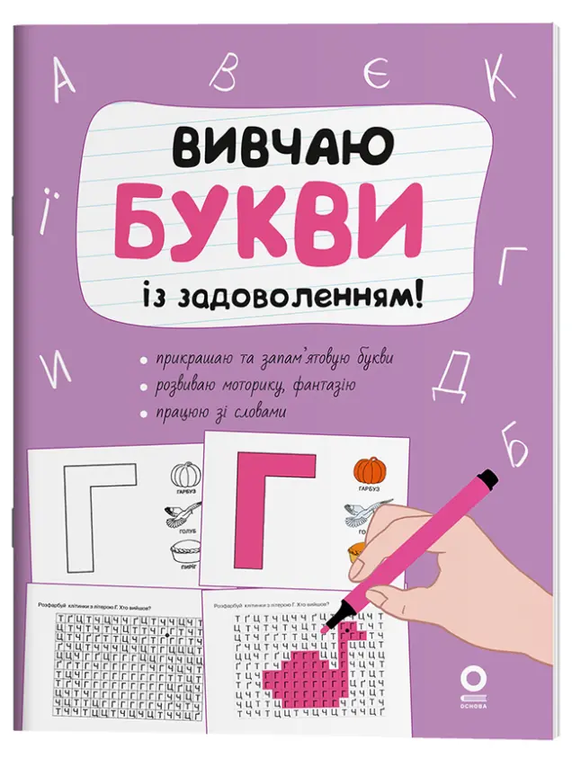 Фото Вивчаю букви із задоволенням. РДШ012