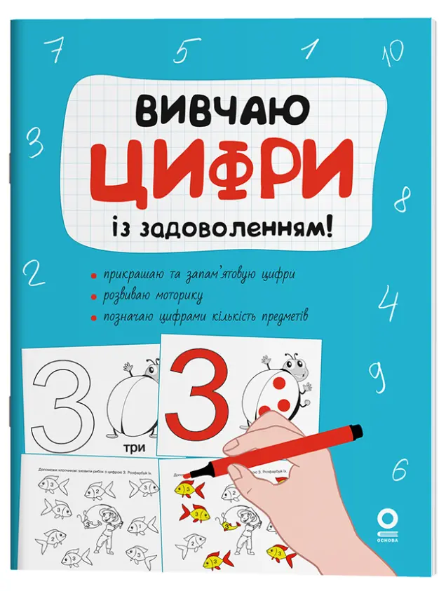 Фото Вивчаю цифри із задоволенням. РДШ011